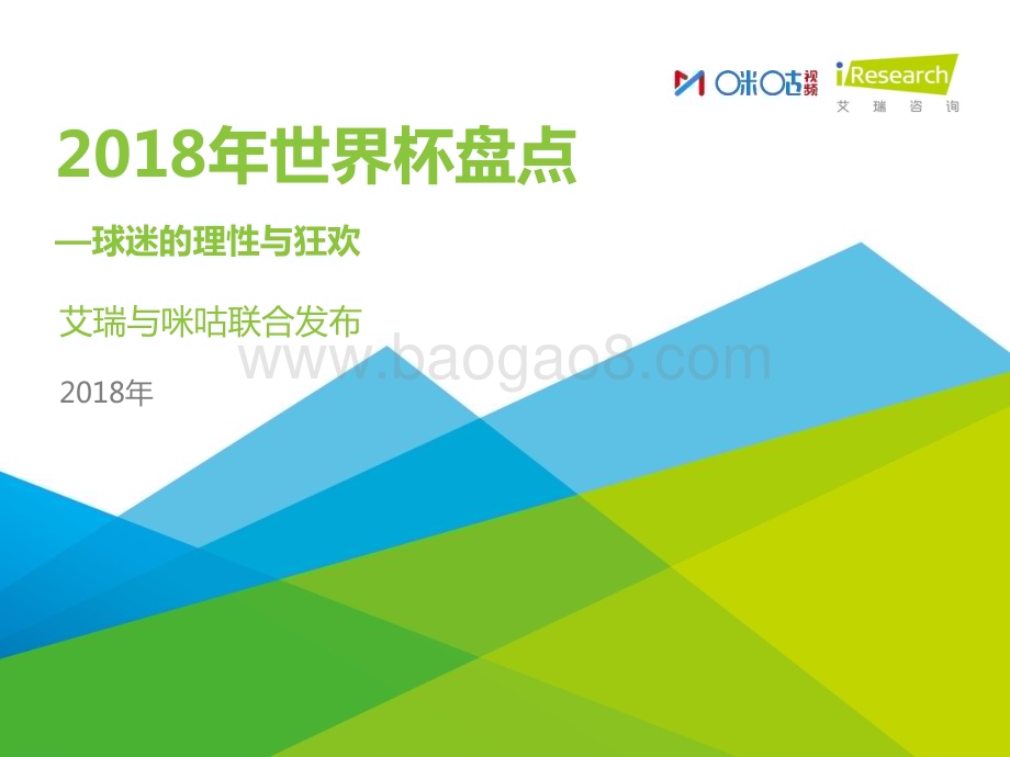 2018717_艾瑞咨询_2018年世界杯盘点用户报告（26页）.pdf_第1页
