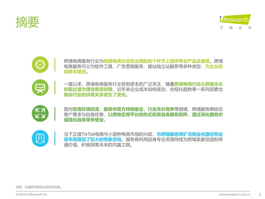 2022628_艾瑞咨询_2022年中国跨境电商服务行业趋势报告（46页）.pdf_第2页