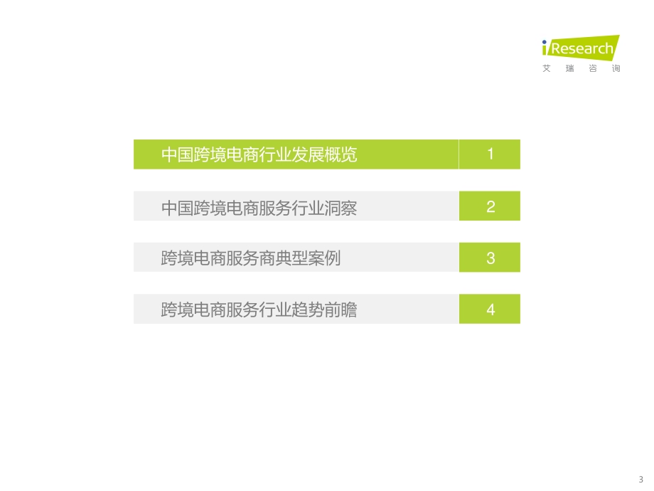 2022628_艾瑞咨询_2022年中国跨境电商服务行业趋势报告（46页）.pdf_第3页