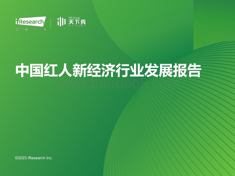 2023817_艾瑞咨询_2023年中国红人新经济行业发展报告（52页）.pdf_第1页
