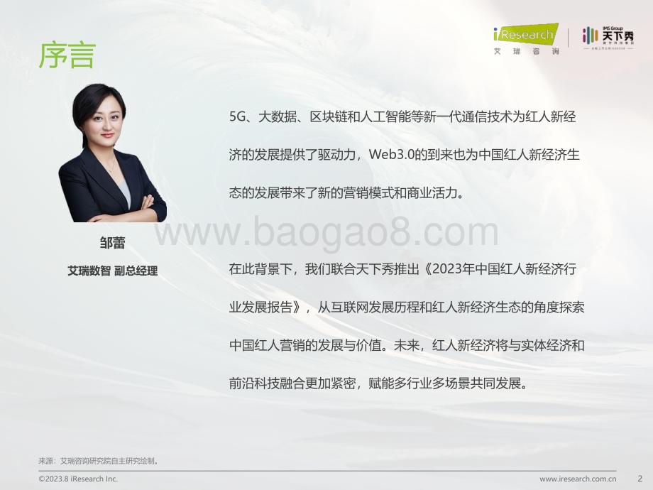 2023817_艾瑞咨询_2023年中国红人新经济行业发展报告（52页）.pdf_第2页