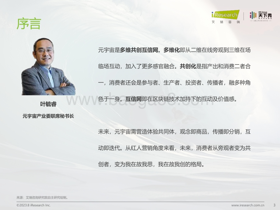2023817_艾瑞咨询_2023年中国红人新经济行业发展报告（52页）.pdf_第3页