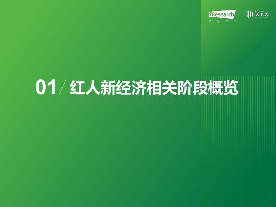 2023817_艾瑞咨询_2023年中国红人新经济行业发展报告（52页）.pdf_第5页