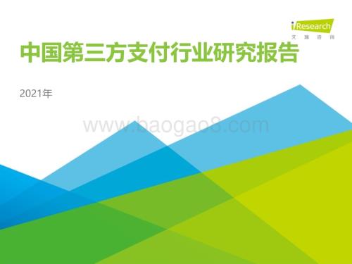 2021528_艾瑞咨询_2021年中国第三方支付行业研究报告（49页）.pdf