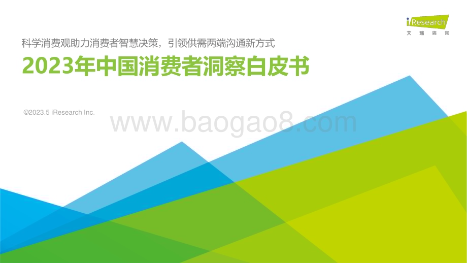 2023513_艾瑞咨询_2023年中国消费者洞察白皮书（47页）.pdf_第1页