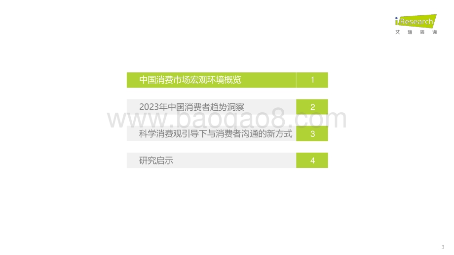 2023513_艾瑞咨询_2023年中国消费者洞察白皮书（47页）.pdf_第3页