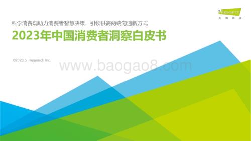 2023513_艾瑞咨询_2023年中国消费者洞察白皮书（47页）.pdf