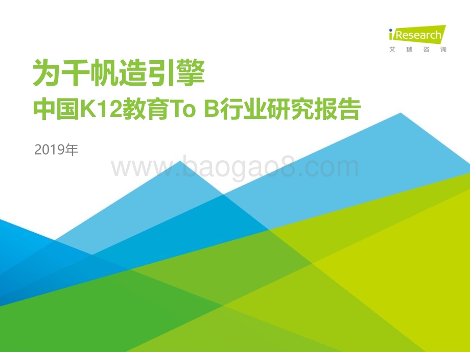 2020410_艾瑞咨询_2019年中国K12教育To B行业研究报告（71页）.pdf