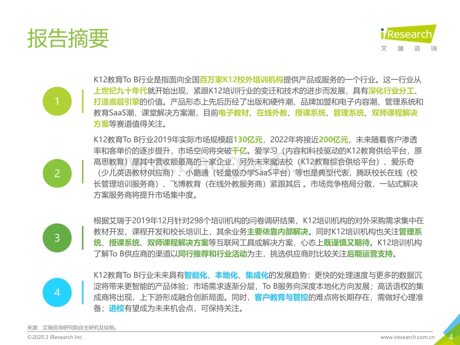 2020410_艾瑞咨询_2019年中国K12教育To B行业研究报告（71页）.pdf_第4页