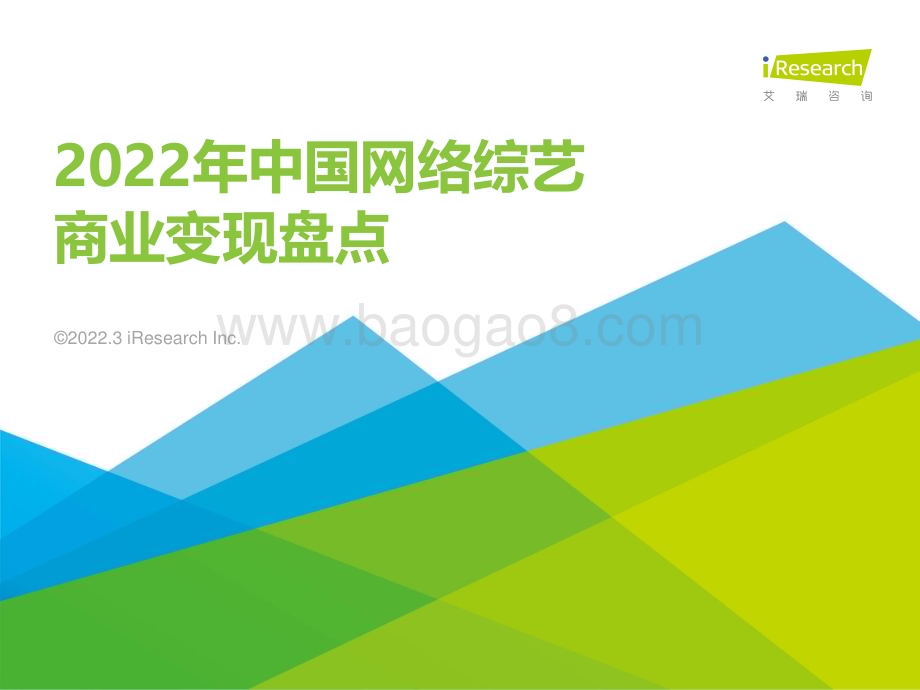 2023327_艾瑞咨询_2022年中国网络综艺商业变现复盘（33页）.pdf_第1页