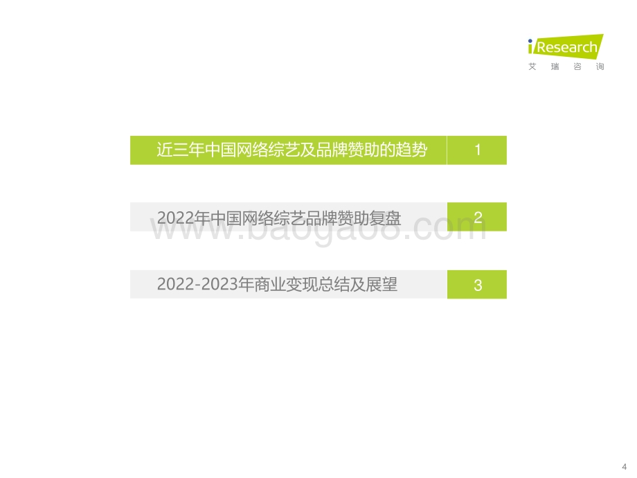 2023327_艾瑞咨询_2022年中国网络综艺商业变现复盘（33页）.pdf_第4页