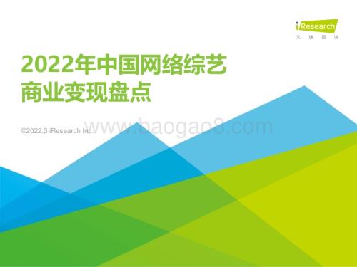 2023327_艾瑞咨询_2022年中国网络综艺商业变现复盘（33页）.pdf