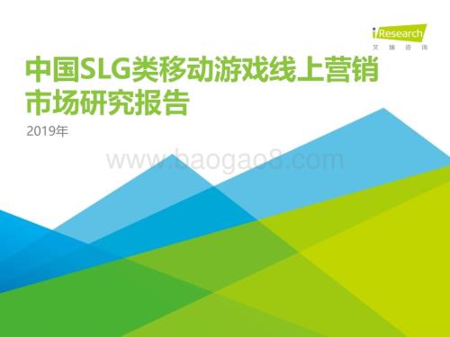 20191115_艾瑞咨询_2019年中国SLG类移动游戏线上营销市场研究报告（59页）.pdf