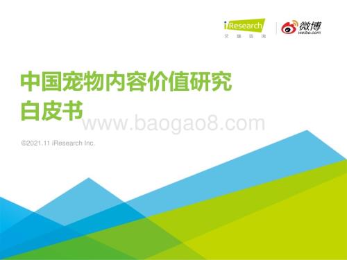 20211221_艾瑞咨询_2021年中国宠物内容价值研究白皮书（54页）.pdf