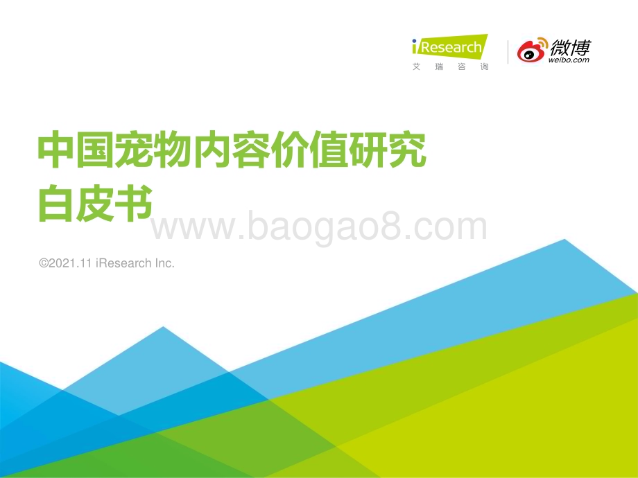 20211221_艾瑞咨询_2021年中国宠物内容价值研究白皮书（54页）.pdf_第1页