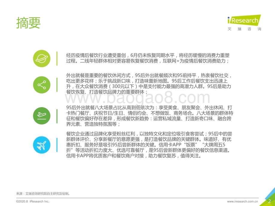 2020826_艾瑞咨询_2020年中国95后外出餐饮习惯研究报告（50页）.pdf_第2页