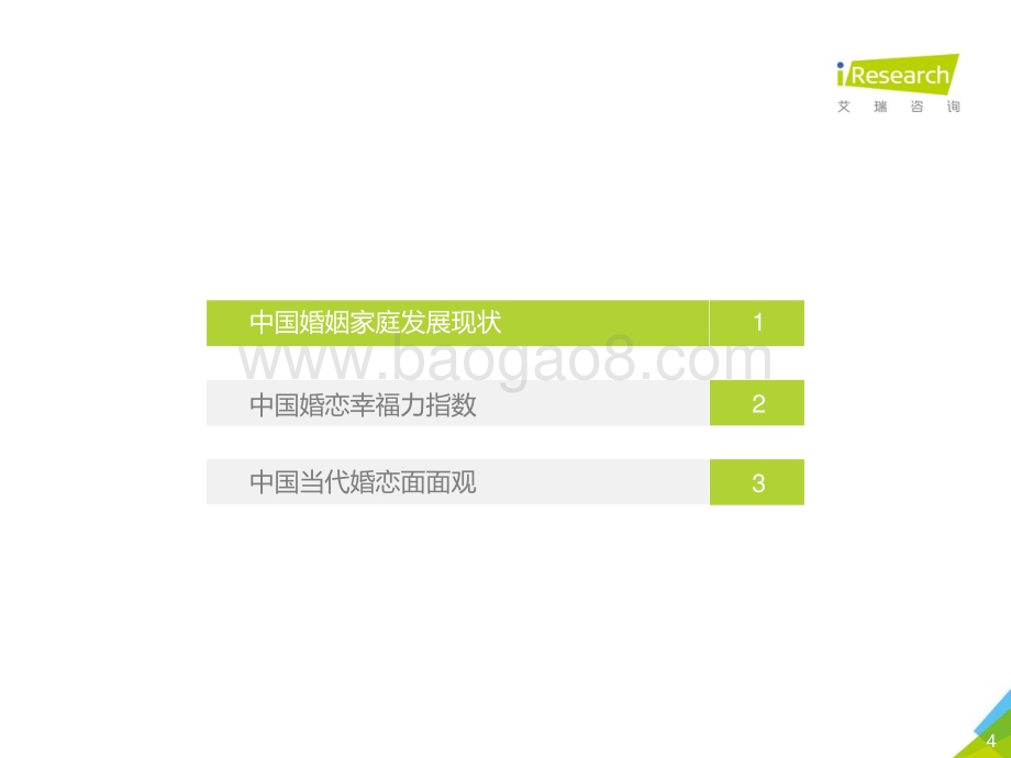 20181128_艾瑞咨询_2018年中国婚恋幸福力研究报告（52页）.pdf_第4页