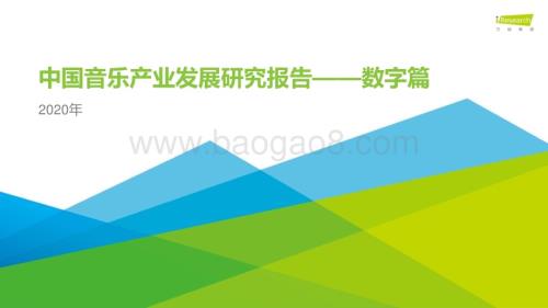 20201015_艾瑞咨询_2020年中国音乐产业发展研究报告—数字篇（49页）.pdf