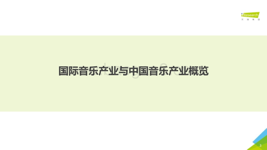 20201015_艾瑞咨询_2020年中国音乐产业发展研究报告—数字篇（49页）.pdf_第3页
