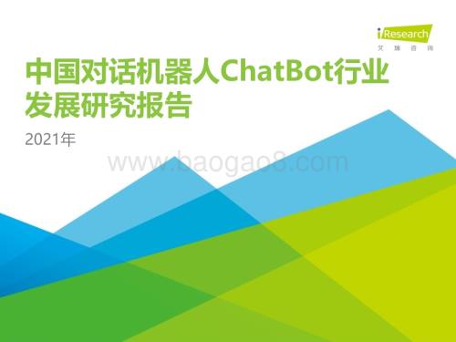 2021630_艾瑞咨询_2021年中国对话机器人ChatBot行业发展研究报告（64页）.pdf