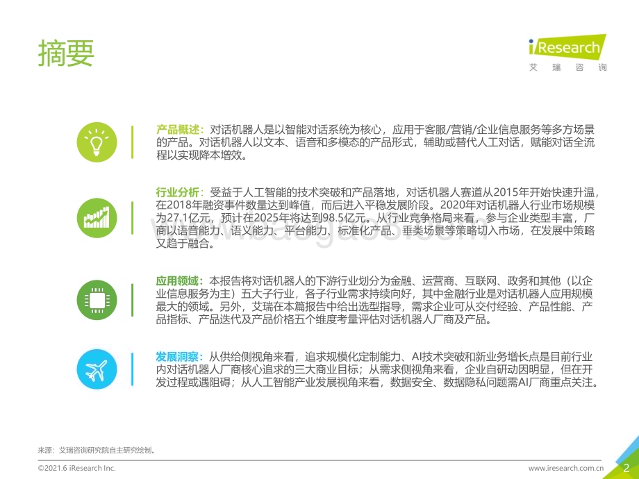 2021630_艾瑞咨询_2021年中国对话机器人ChatBot行业发展研究报告（64页）.pdf_第2页