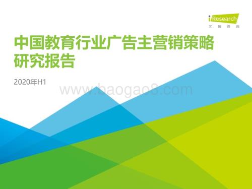 2020910_艾瑞咨询_2020年H1中国教育行业广告主营销策略研究报告（42页）.pdf