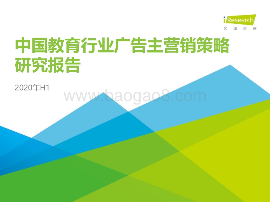 2020910_艾瑞咨询_2020年H1中国教育行业广告主营销策略研究报告（42页）.pdf_第1页