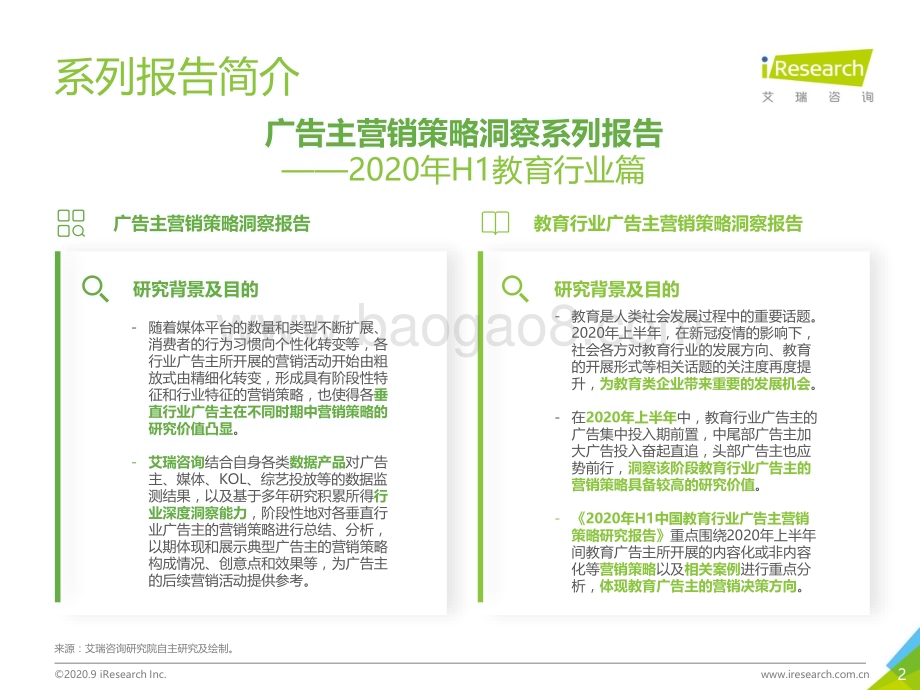 2020910_艾瑞咨询_2020年H1中国教育行业广告主营销策略研究报告（42页）.pdf_第2页