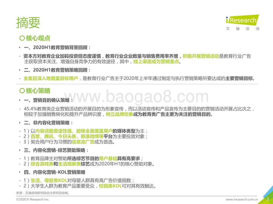 2020910_艾瑞咨询_2020年H1中国教育行业广告主营销策略研究报告（42页）.pdf_第3页