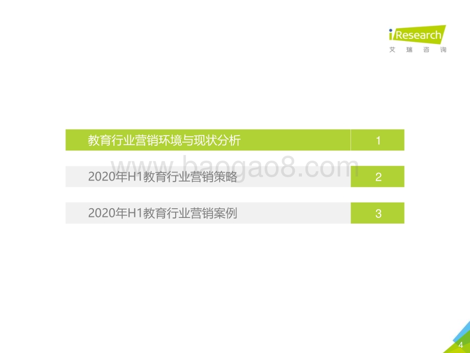 2020910_艾瑞咨询_2020年H1中国教育行业广告主营销策略研究报告（42页）.pdf_第4页