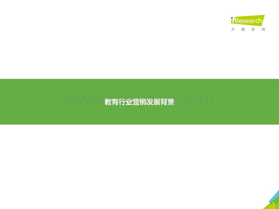 2020910_艾瑞咨询_2020年H1中国教育行业广告主营销策略研究报告（42页）.pdf_第5页