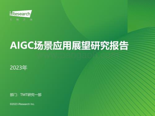 2024112_艾瑞咨询_2023年AIGC场景应用展望研究报告（44页）.pdf