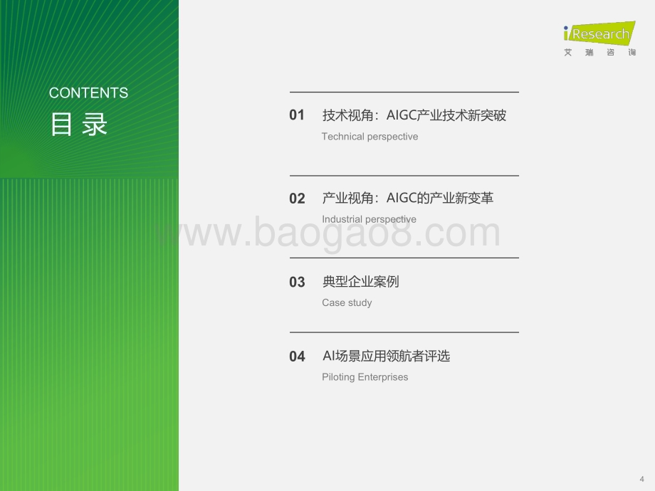 2024112_艾瑞咨询_2023年AIGC场景应用展望研究报告（44页）.pdf_第4页