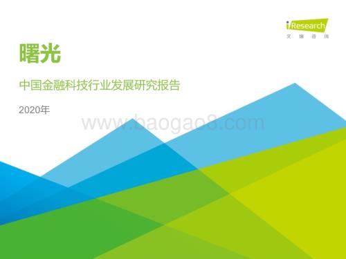 20201118_艾瑞咨询_曙光 - 2020年中国金融科技行业发展研究报告（77页）.pdf
