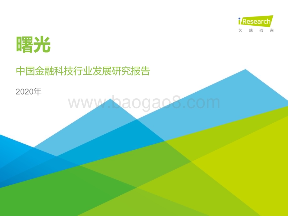 20201118_艾瑞咨询_曙光 - 2020年中国金融科技行业发展研究报告（77页）.pdf_第1页