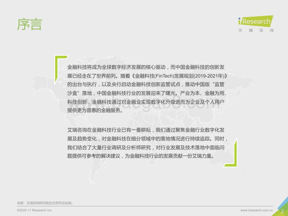 20201118_艾瑞咨询_曙光 - 2020年中国金融科技行业发展研究报告（77页）.pdf_第2页