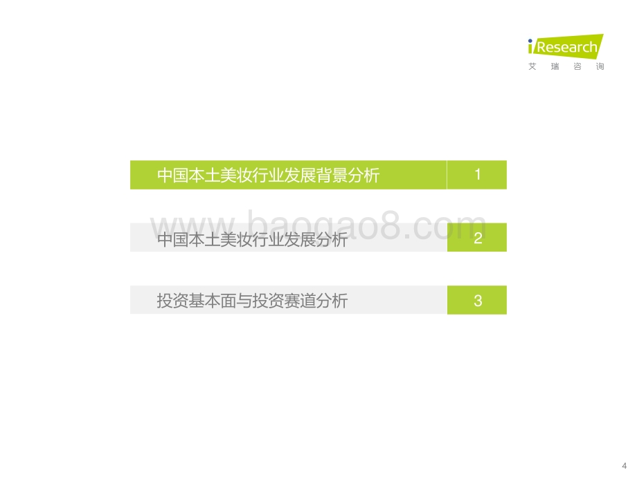 20211026_艾瑞咨询_2021年中国本土美妆行业研究报告（50页）.pdf_第4页