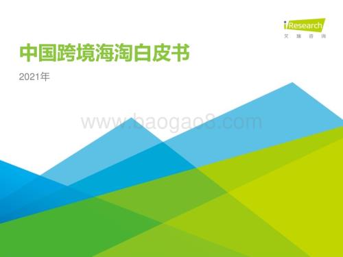 2021613_艾瑞咨询_2021年中国跨境海淘行业白皮书（41页）.pdf
