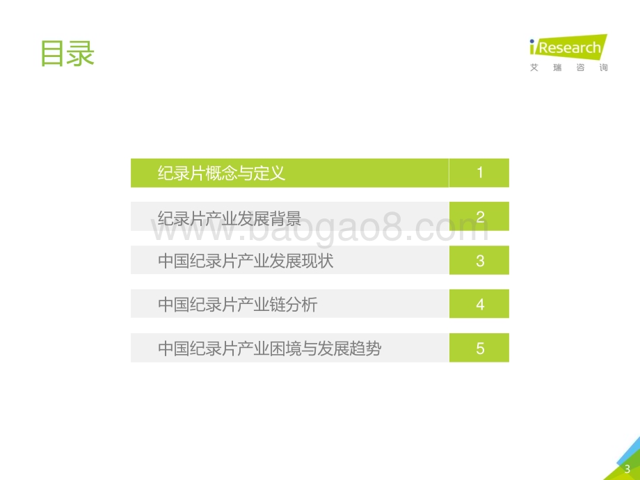 20191012_艾瑞咨询_2019年中国纪录片产业研究报告（48页）.pdf_第3页