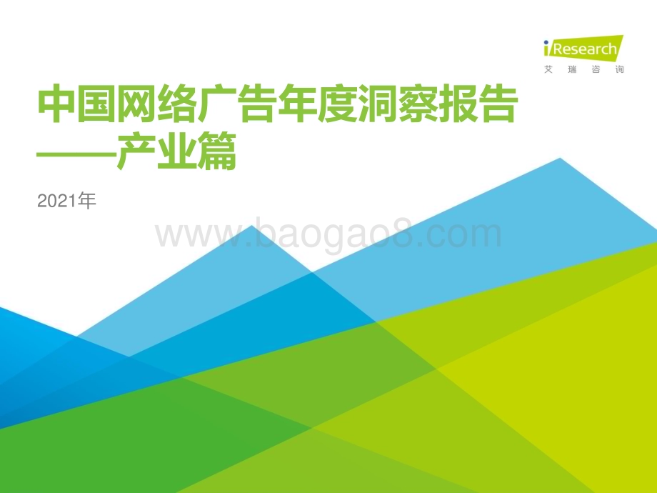 2021914_艾瑞咨询_2021年中国网络广告年度洞察报告—产业篇（90页）.pdf_第1页