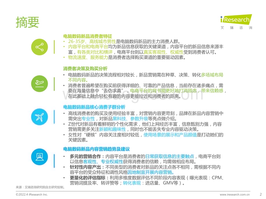 2022420_艾瑞咨询_2022年电脑数码新品内容营销白皮书（40页）.pdf_第2页