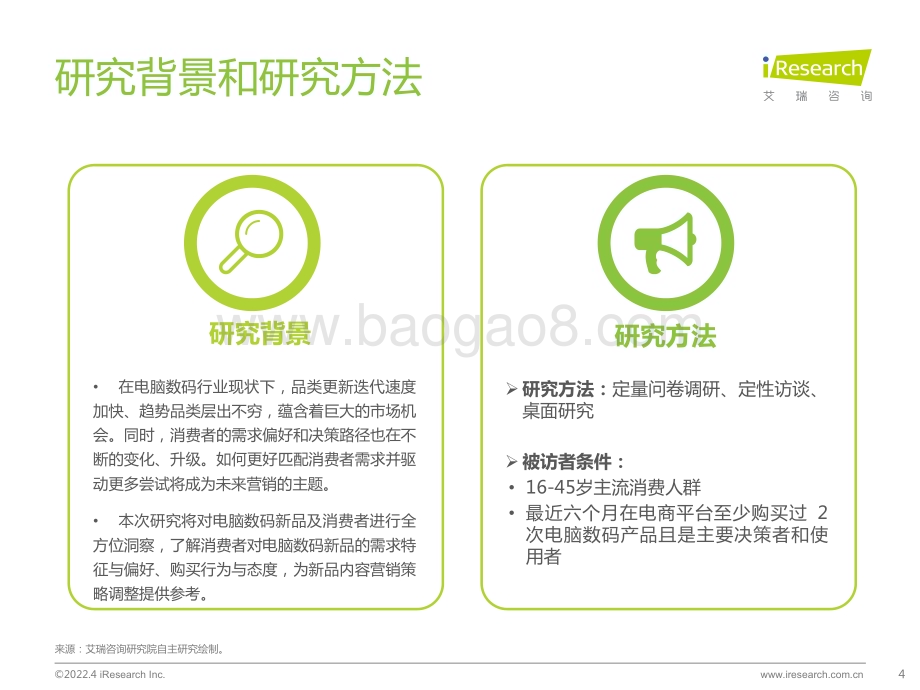 2022420_艾瑞咨询_2022年电脑数码新品内容营销白皮书（40页）.pdf_第4页