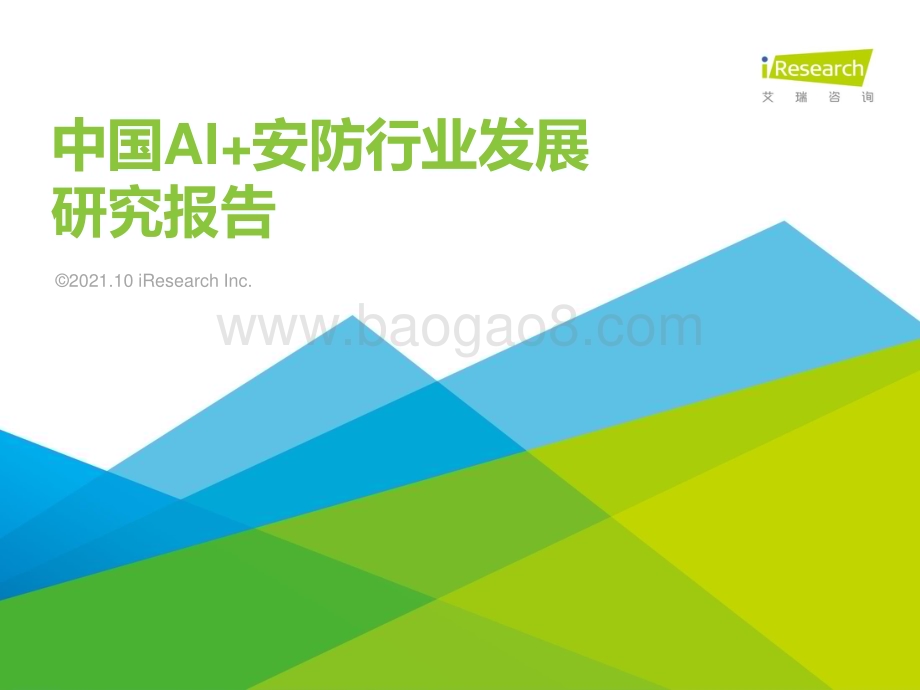 20211015_艾瑞咨询_2021年中国AI+安防行业发展研究报告（43页）.pdf_第1页