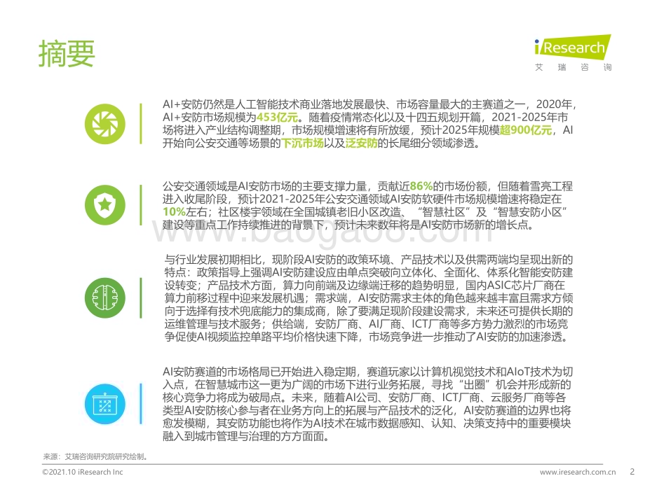 20211015_艾瑞咨询_2021年中国AI+安防行业发展研究报告（43页）.pdf_第2页
