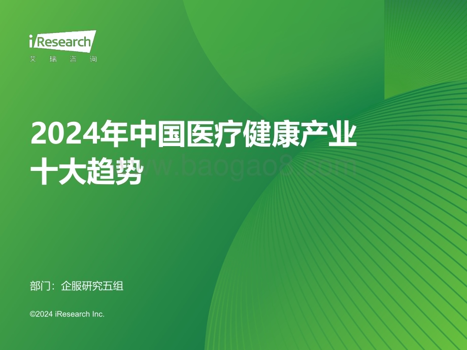 2024129_艾瑞咨询_2024年中国医疗健康产业十大趋势（23页）.pdf_第1页