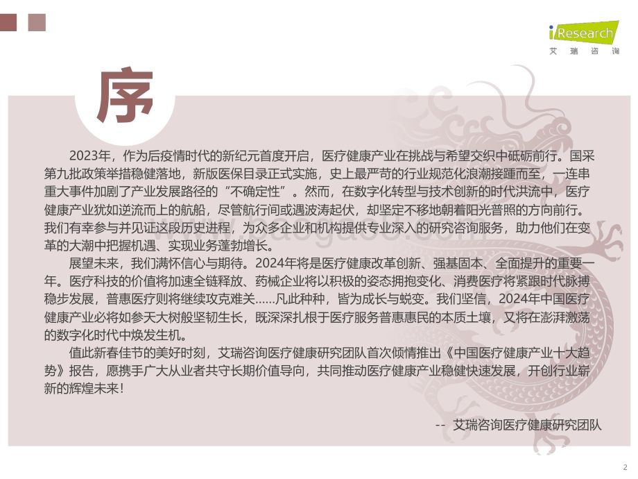 2024129_艾瑞咨询_2024年中国医疗健康产业十大趋势（23页）.pdf_第2页