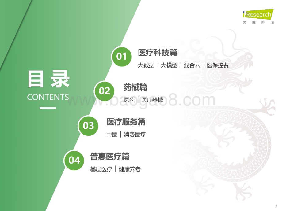 2024129_艾瑞咨询_2024年中国医疗健康产业十大趋势（23页）.pdf_第3页