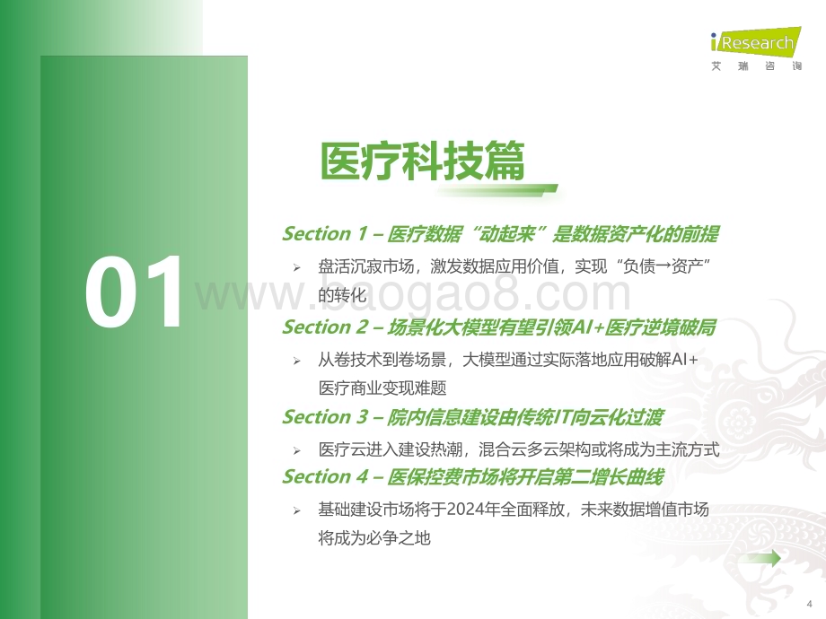 2024129_艾瑞咨询_2024年中国医疗健康产业十大趋势（23页）.pdf_第4页