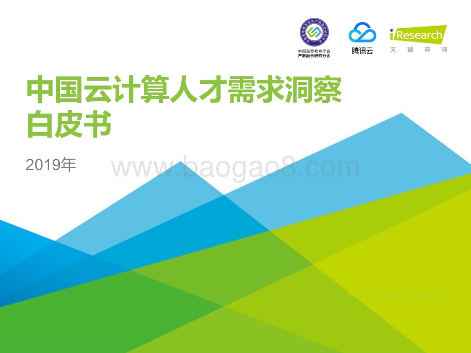 20191129_艾瑞咨询_2019年中国云计算人才需求洞察白皮书（55页）.pdf_第1页