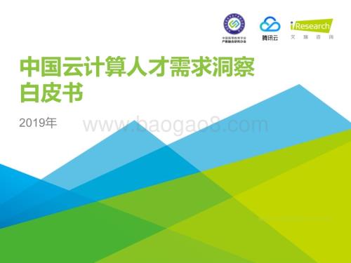20191129_艾瑞咨询_2019年中国云计算人才需求洞察白皮书（55页）.pdf